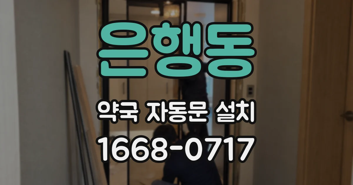 은행동 약국 자동문 설치