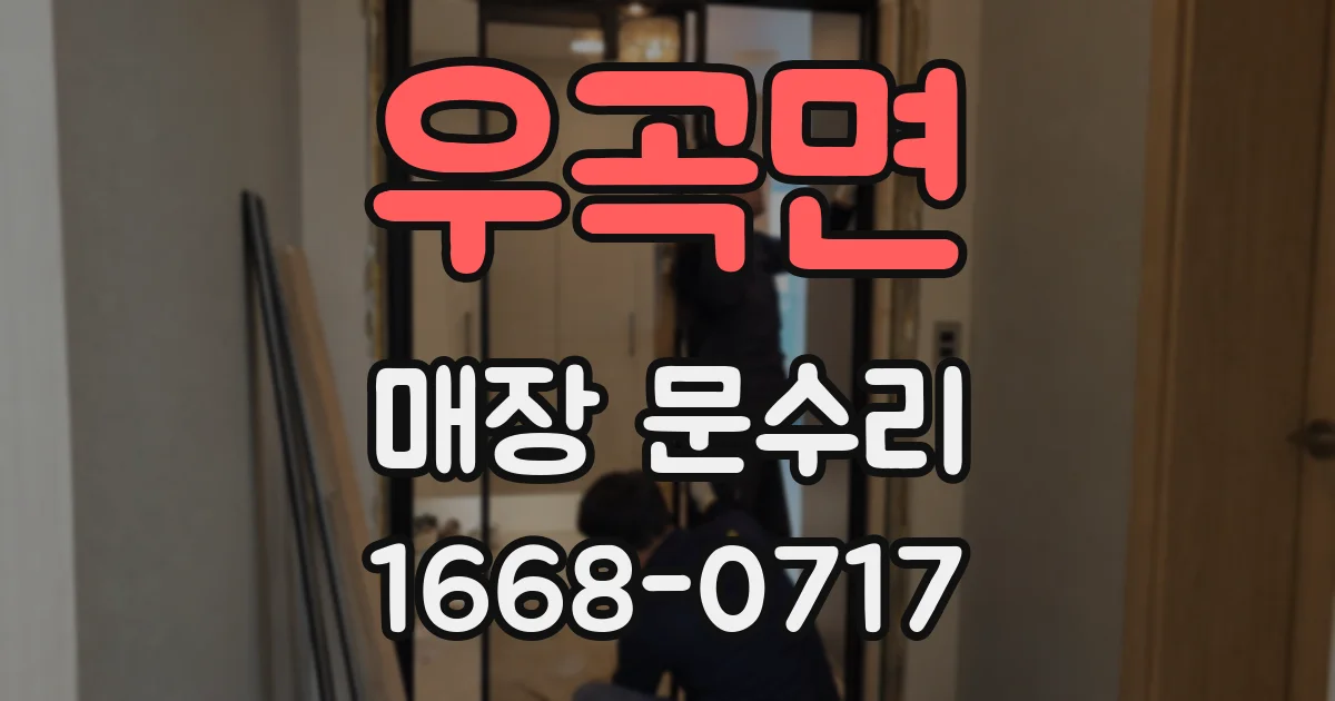 우곡면 매장 문수리