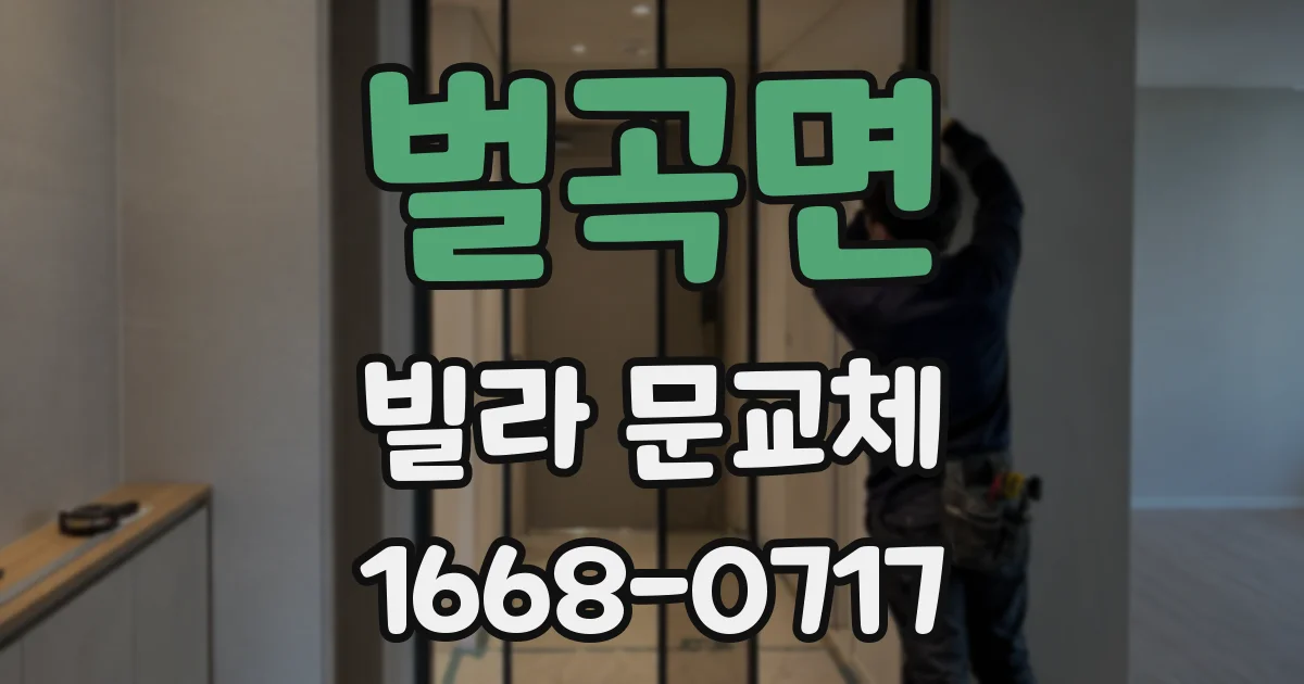 벌곡면 빌라 문교체