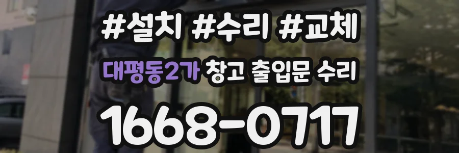 대평동2가 창고 출입문 수리