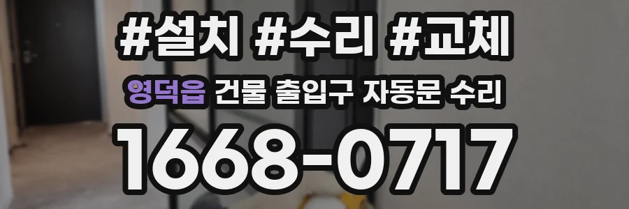 영덕읍 건물 출입구 자동문 수리