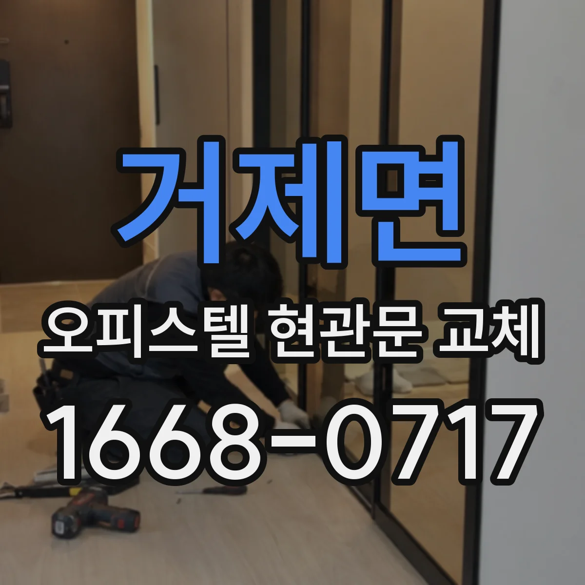 거제면 오피스텔 현관문 교체