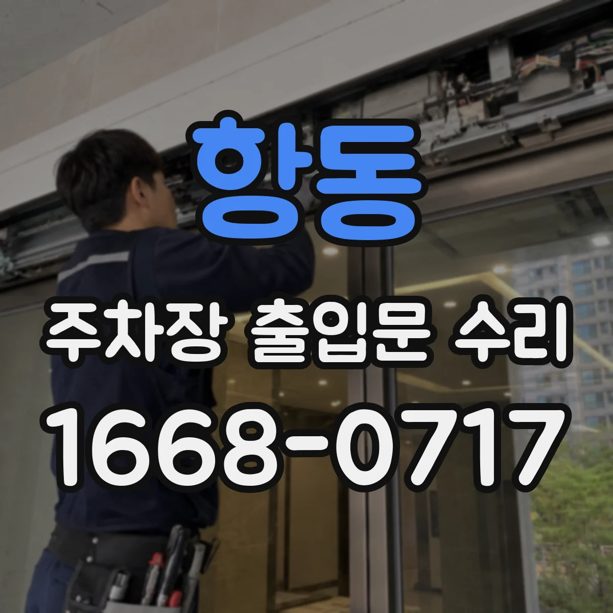항동 주차장 출입문 수리