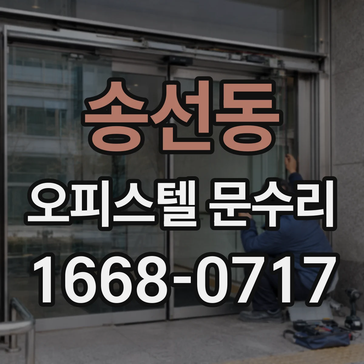 송선동 오피스텔 문수리