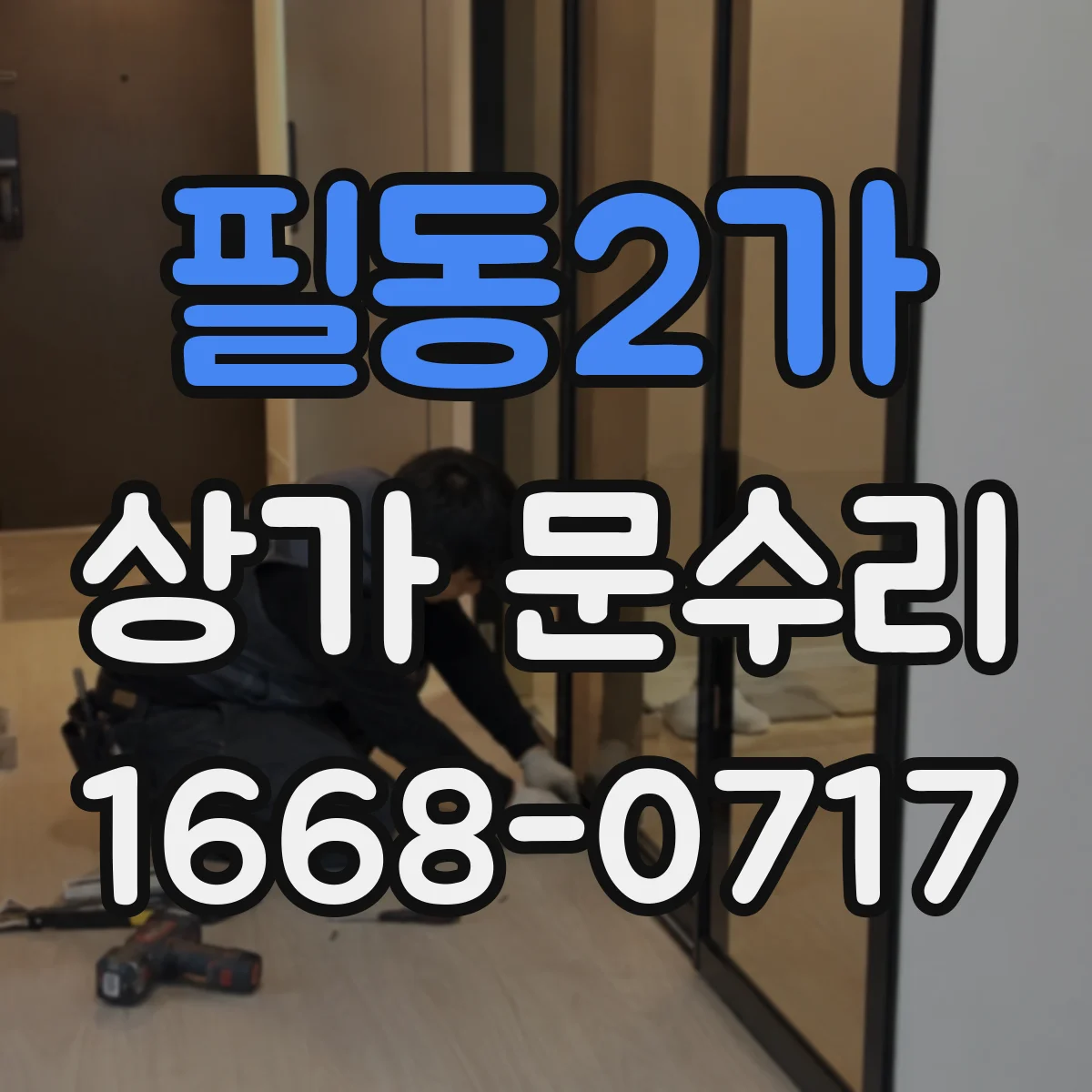 필동2가 상가 문수리