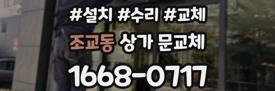 조교동 상가 문교체