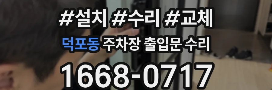 덕포동 주차장 출입문 수리