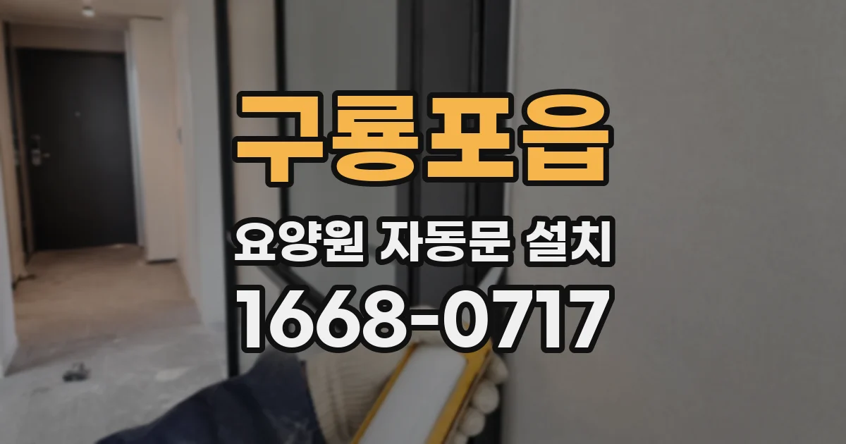 구룡포읍 요양원 자동문 설치