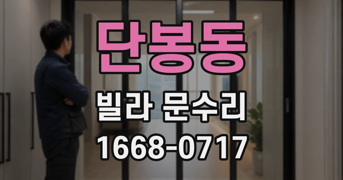 단봉동 빌라 문수리