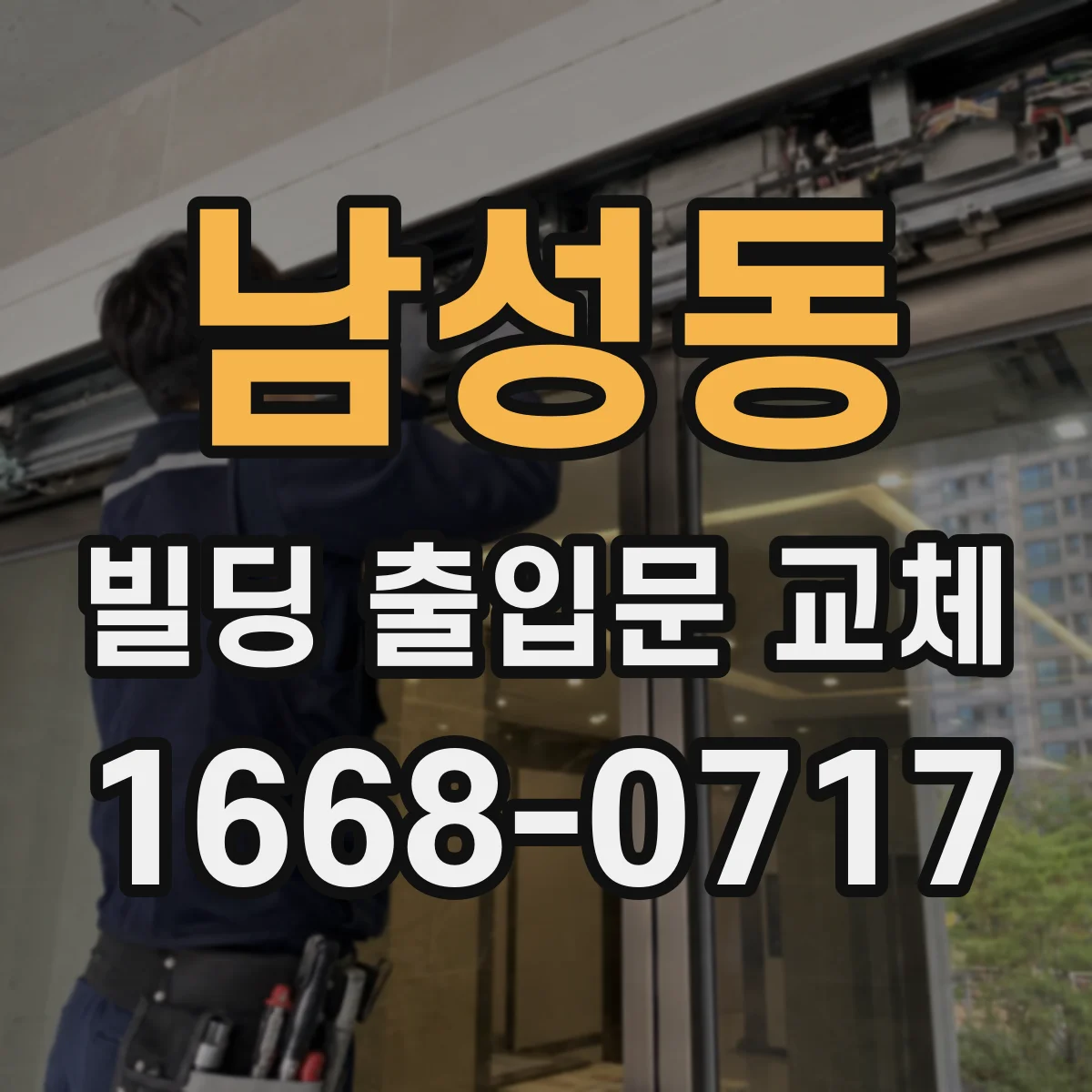 남성동 빌딩 출입문 교체