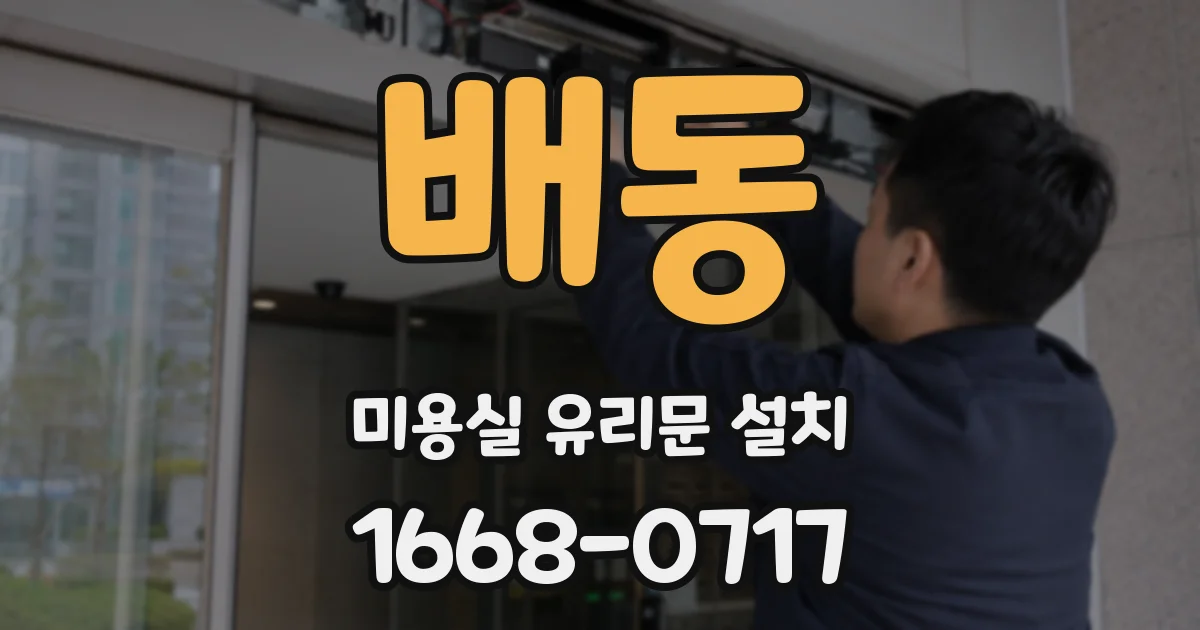 배동 미용실 유리문 설치