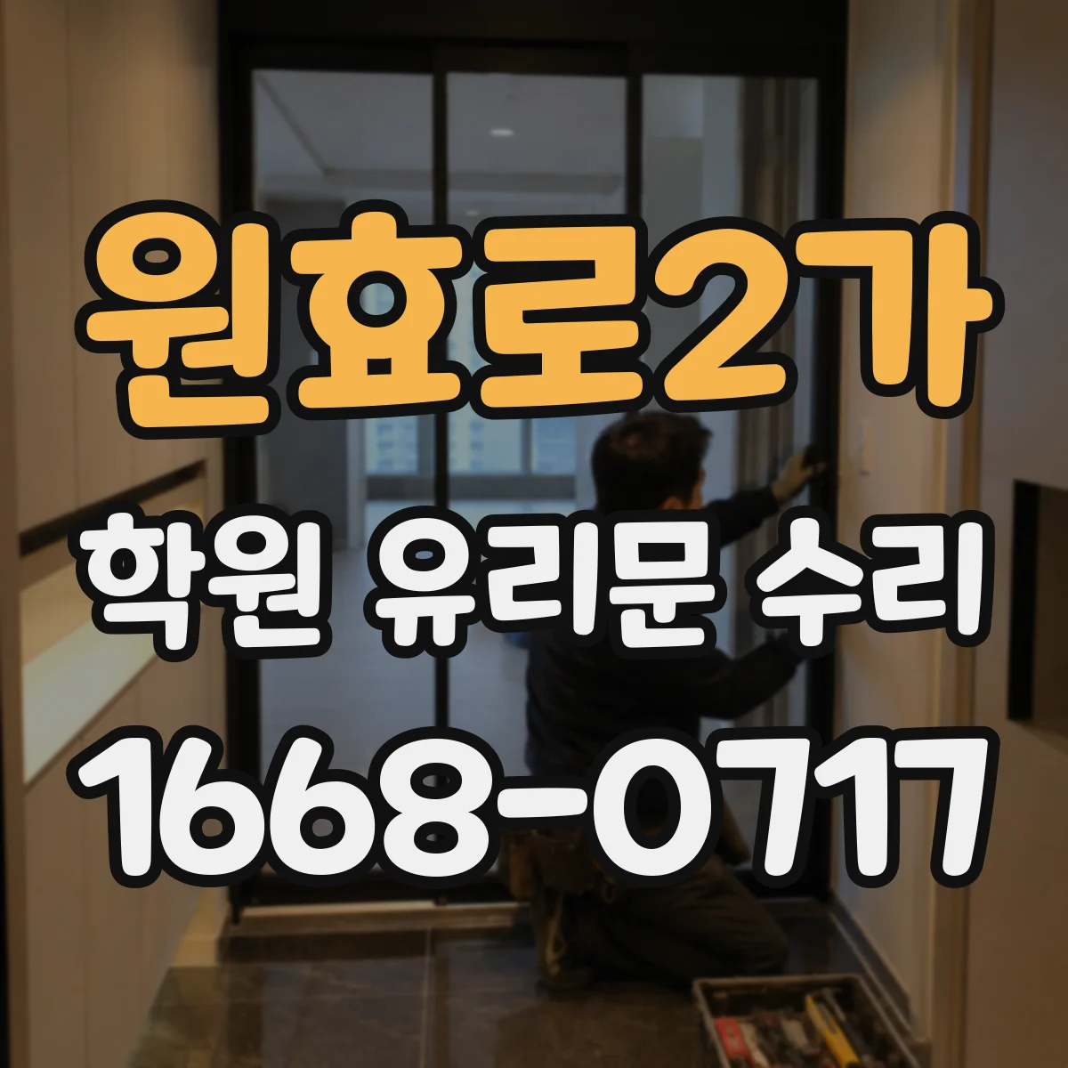 원효로2가 학원 유리문 수리