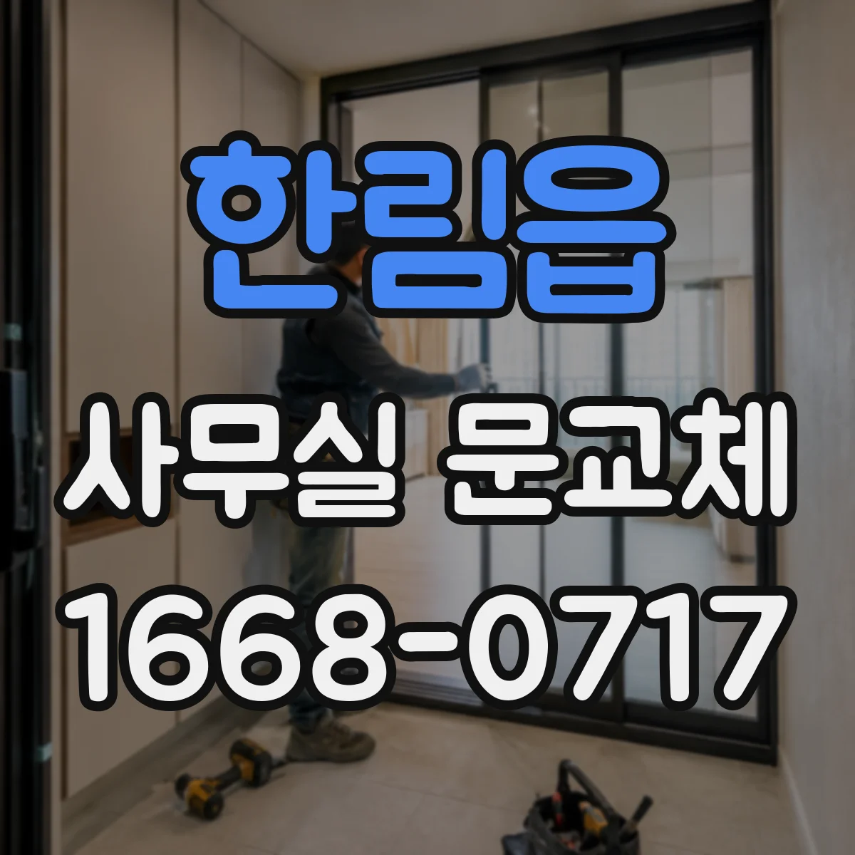 한림읍 사무실 문교체