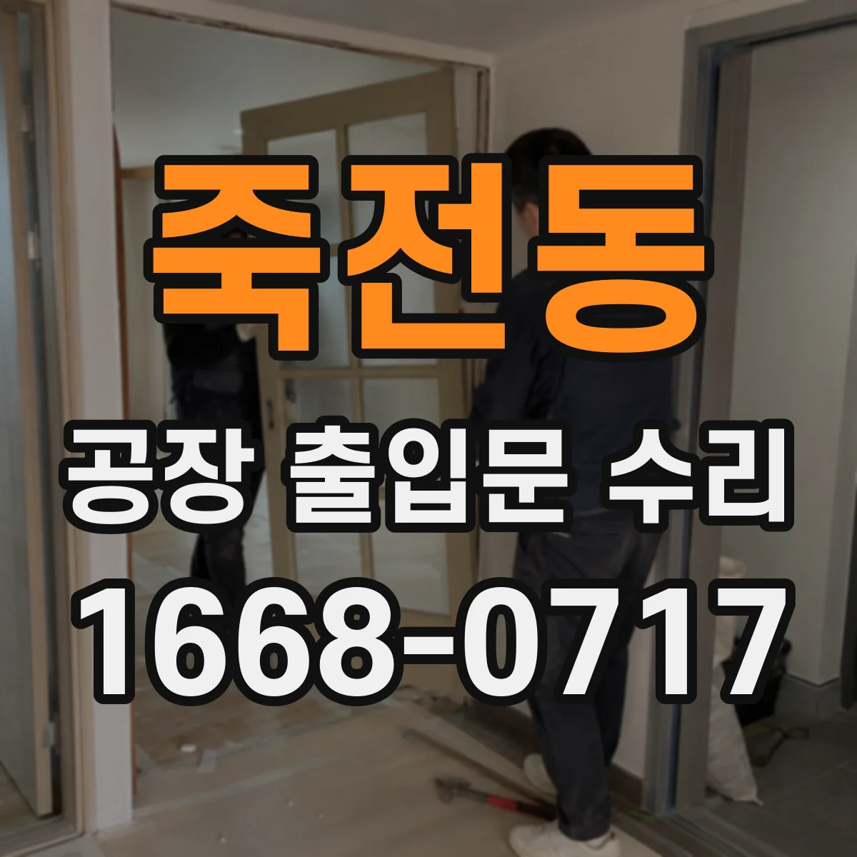 죽전동 공장 출입문 수리