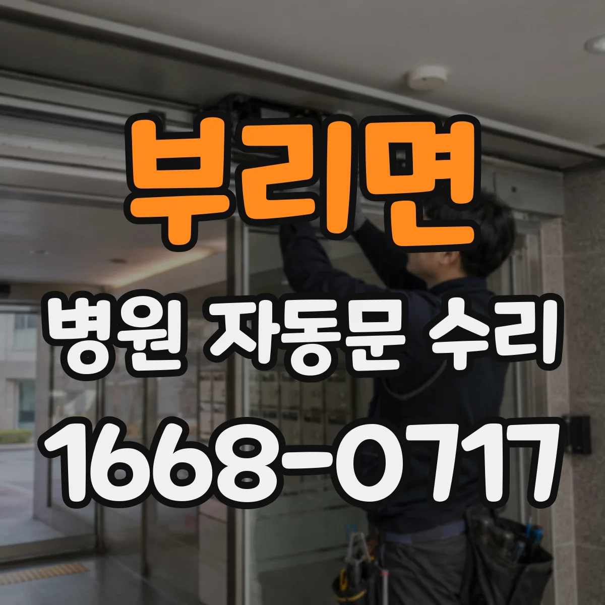 부리면 병원 자동문 수리