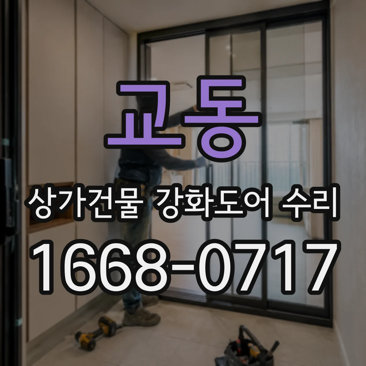 교동 상가건물 강화도어 수리