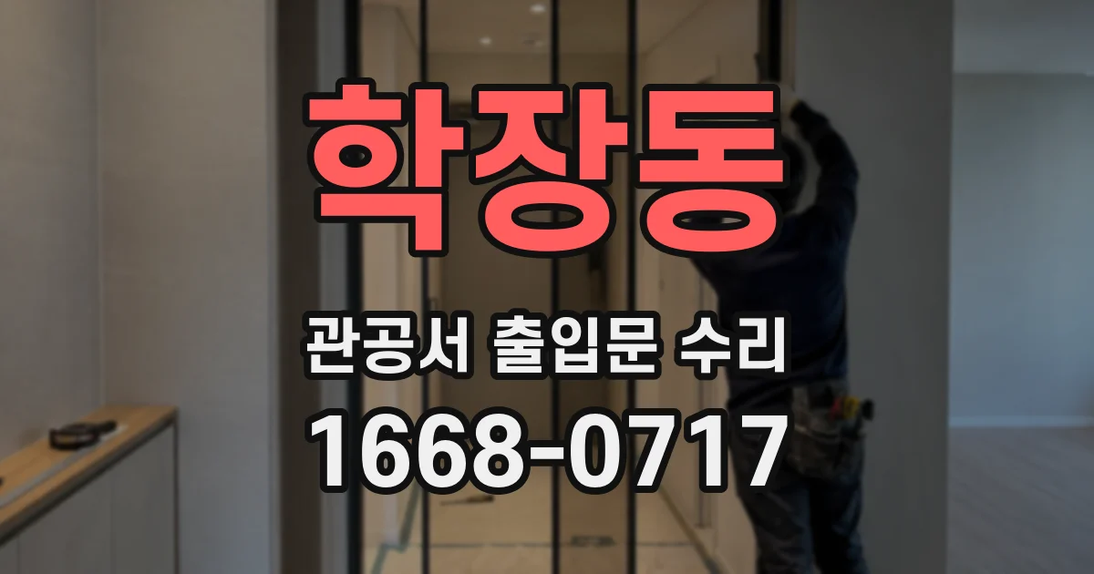 학장동 관공서 출입문 수리