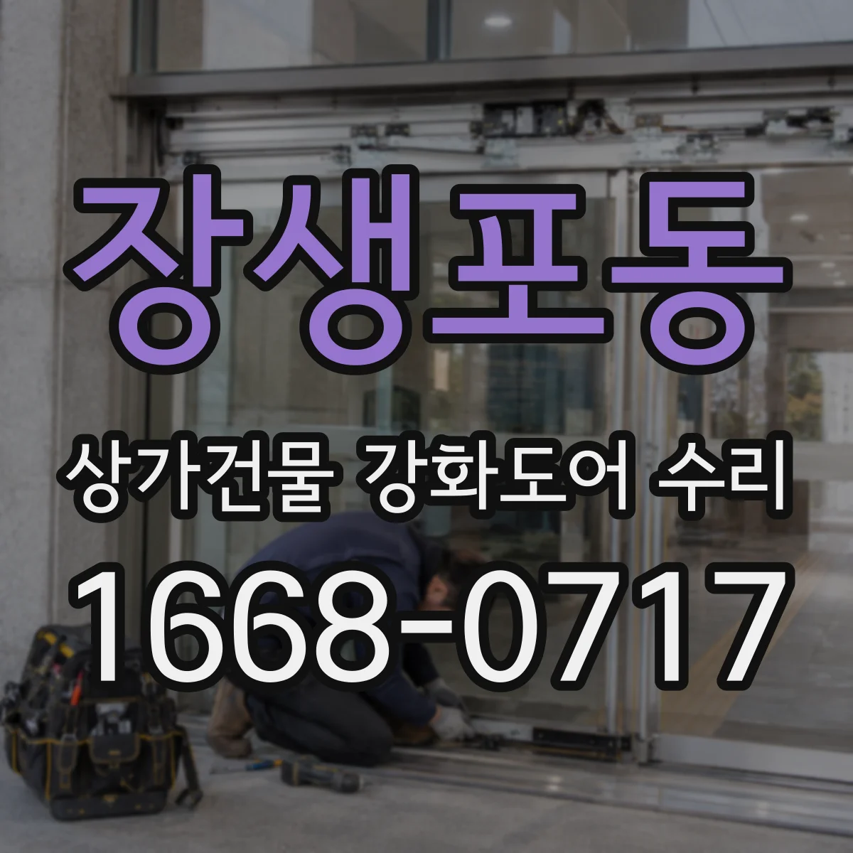 장생포동 상가건물 강화도어 수리