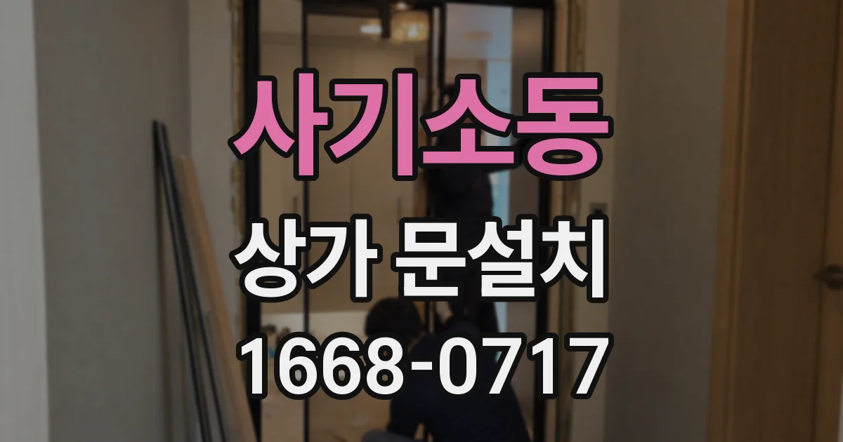 사기소동 상가 문설치