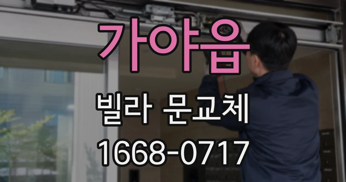 가야읍 빌라 문교체