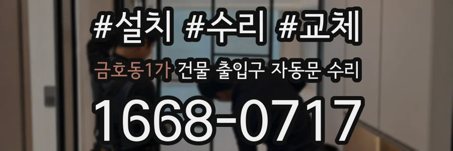 금호동1가 건물 출입구 자동문 수리