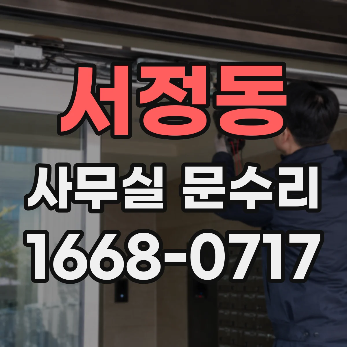 서정동 사무실 문수리
