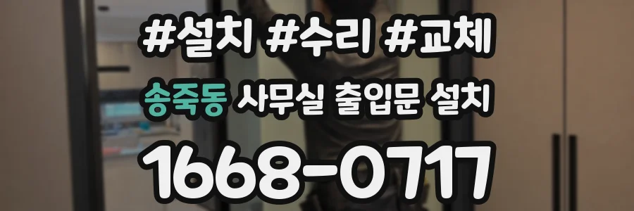 송죽동 사무실 출입문 설치