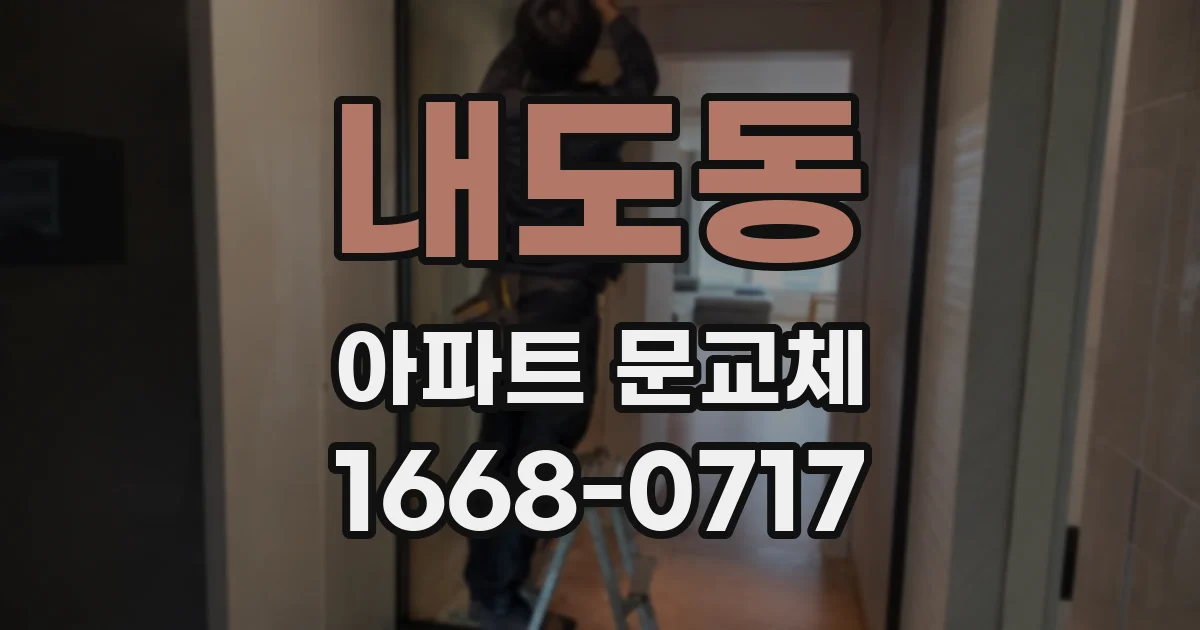 내도동 아파트 문교체