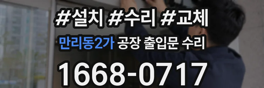 만리동2가 공장 출입문 수리