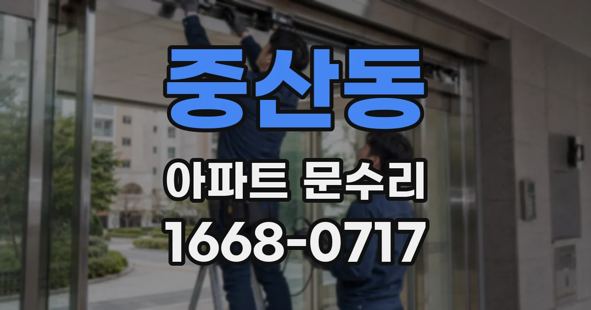 중산동 아파트 문수리