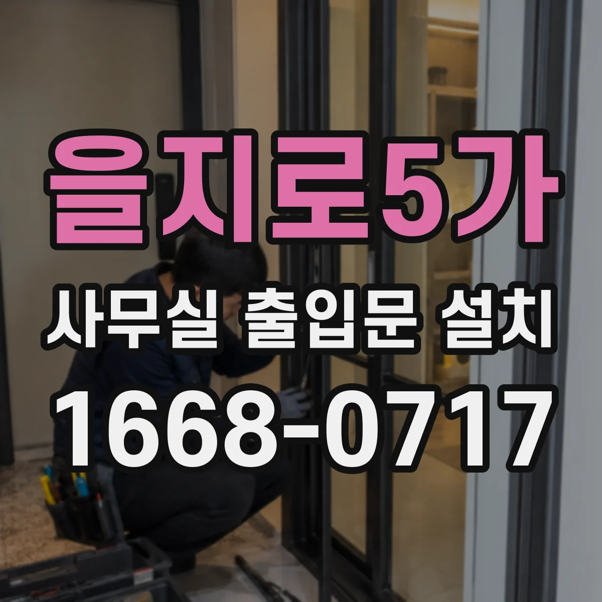 을지로5가 사무실 출입문 설치