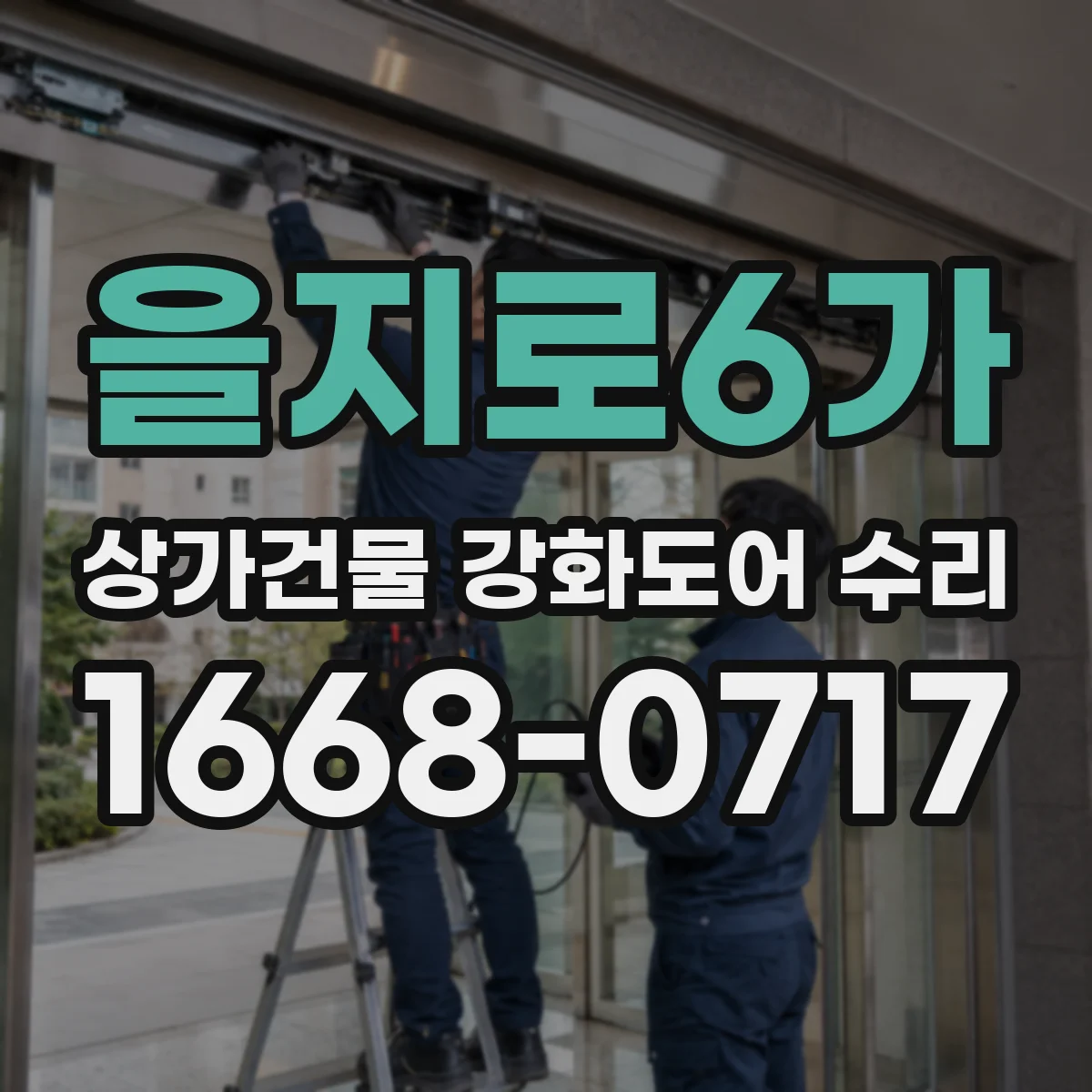 을지로6가 상가건물 강화도어 수리