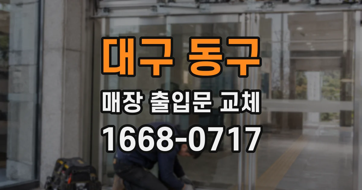 대구 동구 매장 출입문 교체