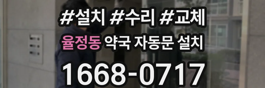 율정동 약국 자동문 설치
