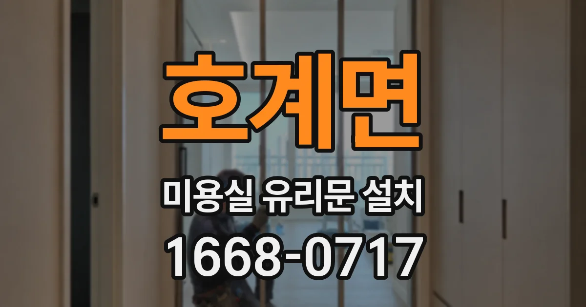 호계면 미용실 유리문 설치