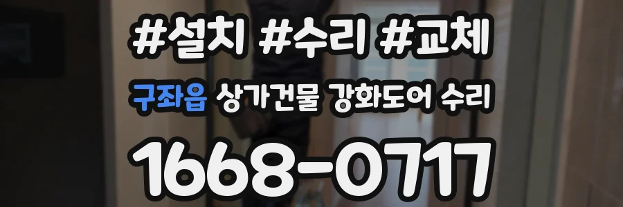 구좌읍 상가건물 강화도어 수리