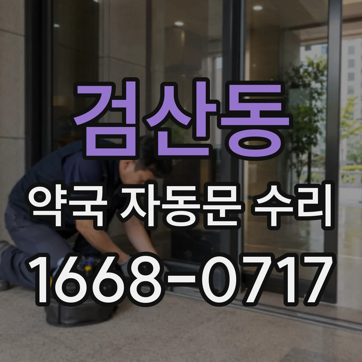 검산동 약국 자동문 수리