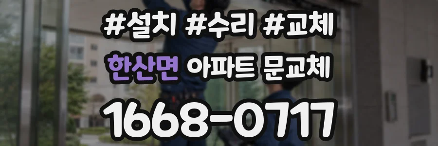한산면 아파트 문교체