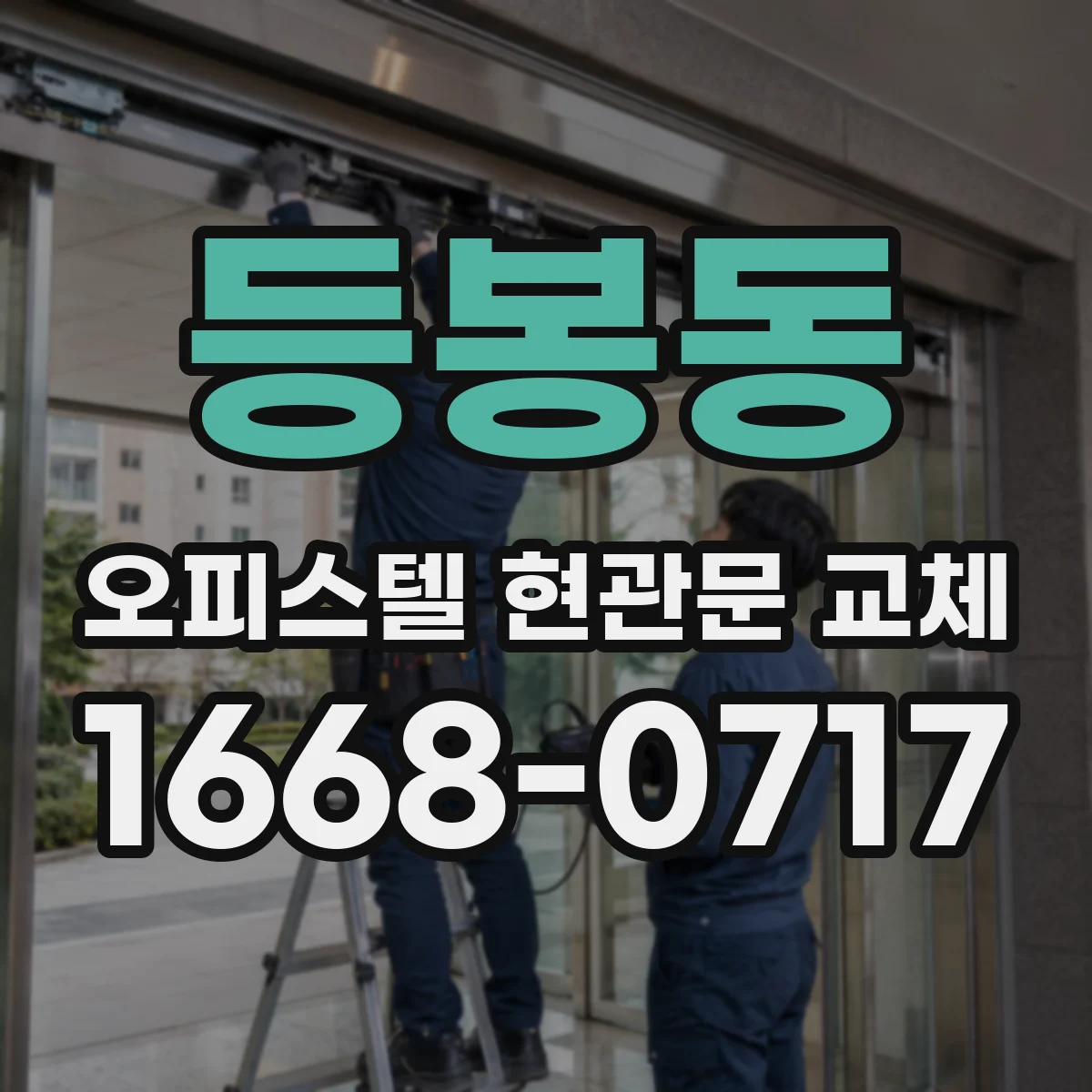 등봉동 오피스텔 현관문 교체