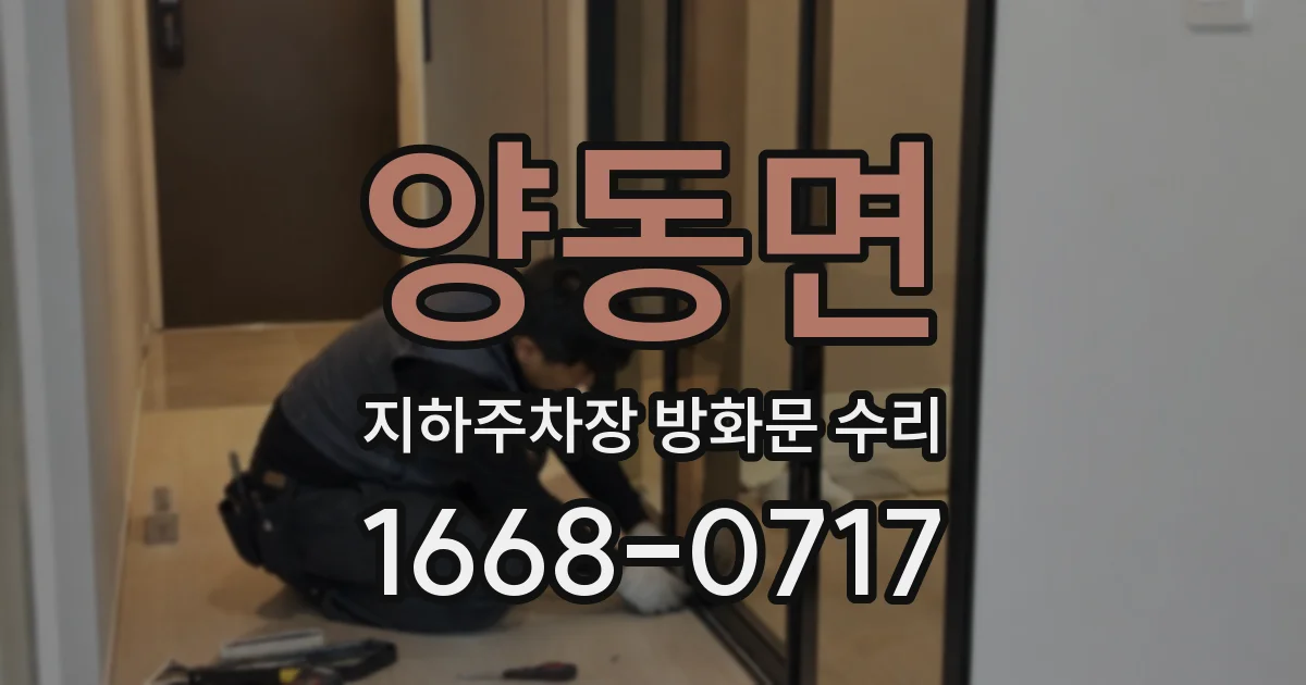 양동면 지하주차장 방화문 수리