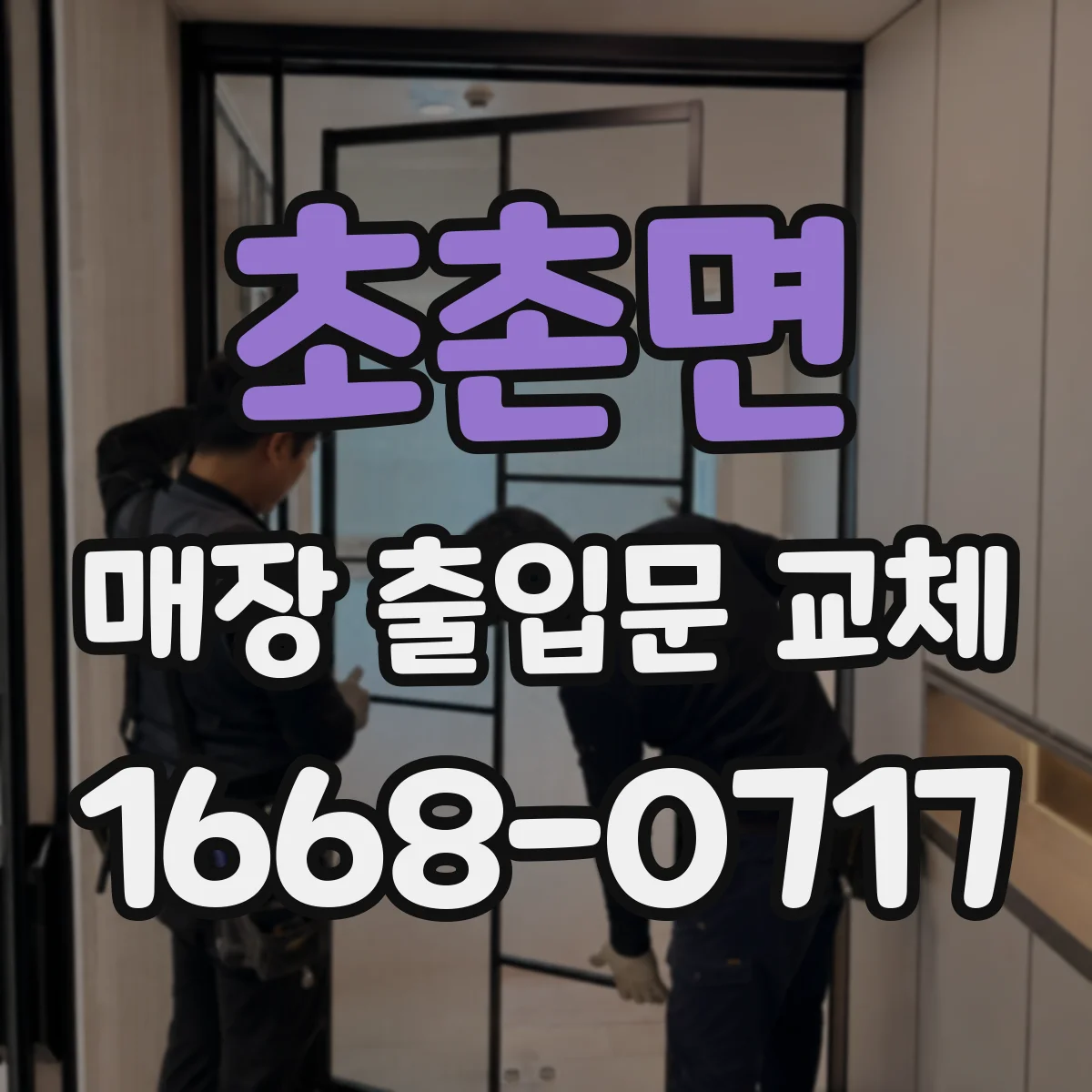 초촌면 매장 출입문 교체
