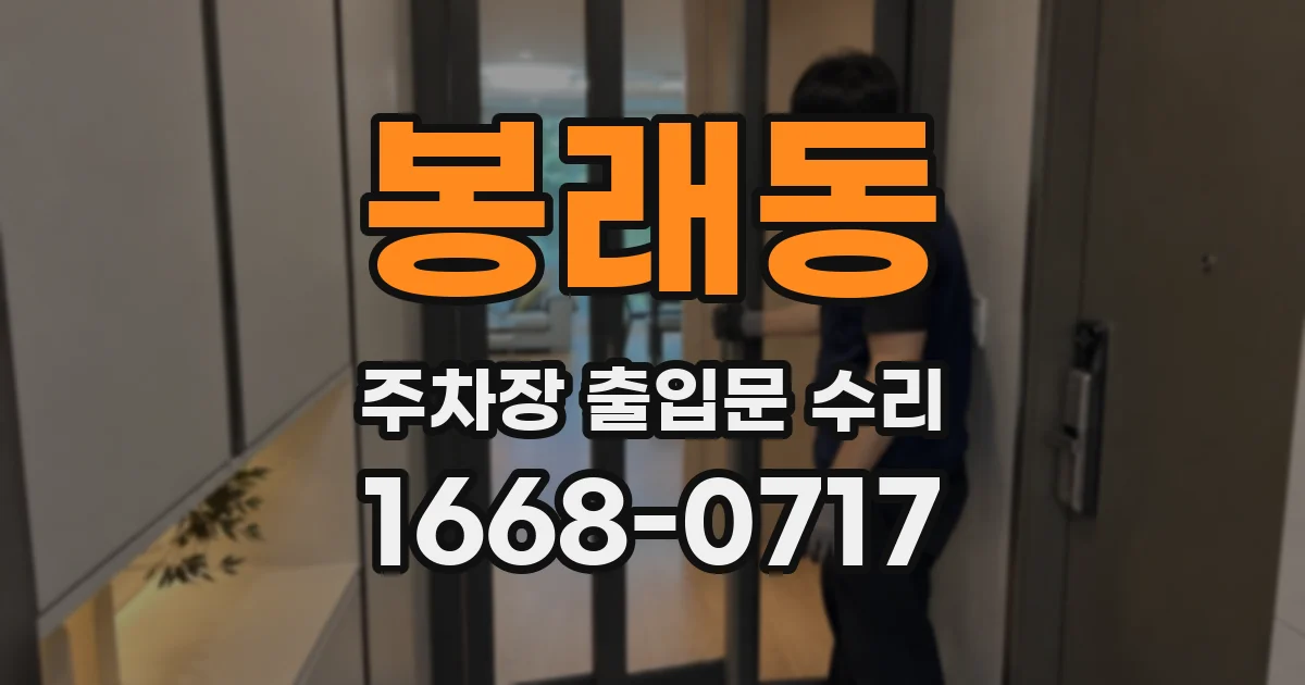 봉래동 주차장 출입문 수리