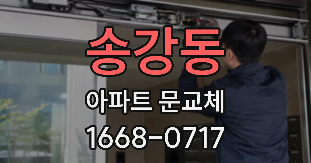 송강동 아파트 문교체