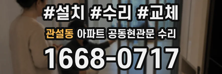 관설동 아파트 공동현관문 수리