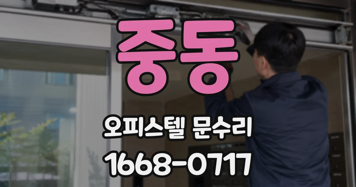 중동 오피스텔 문수리