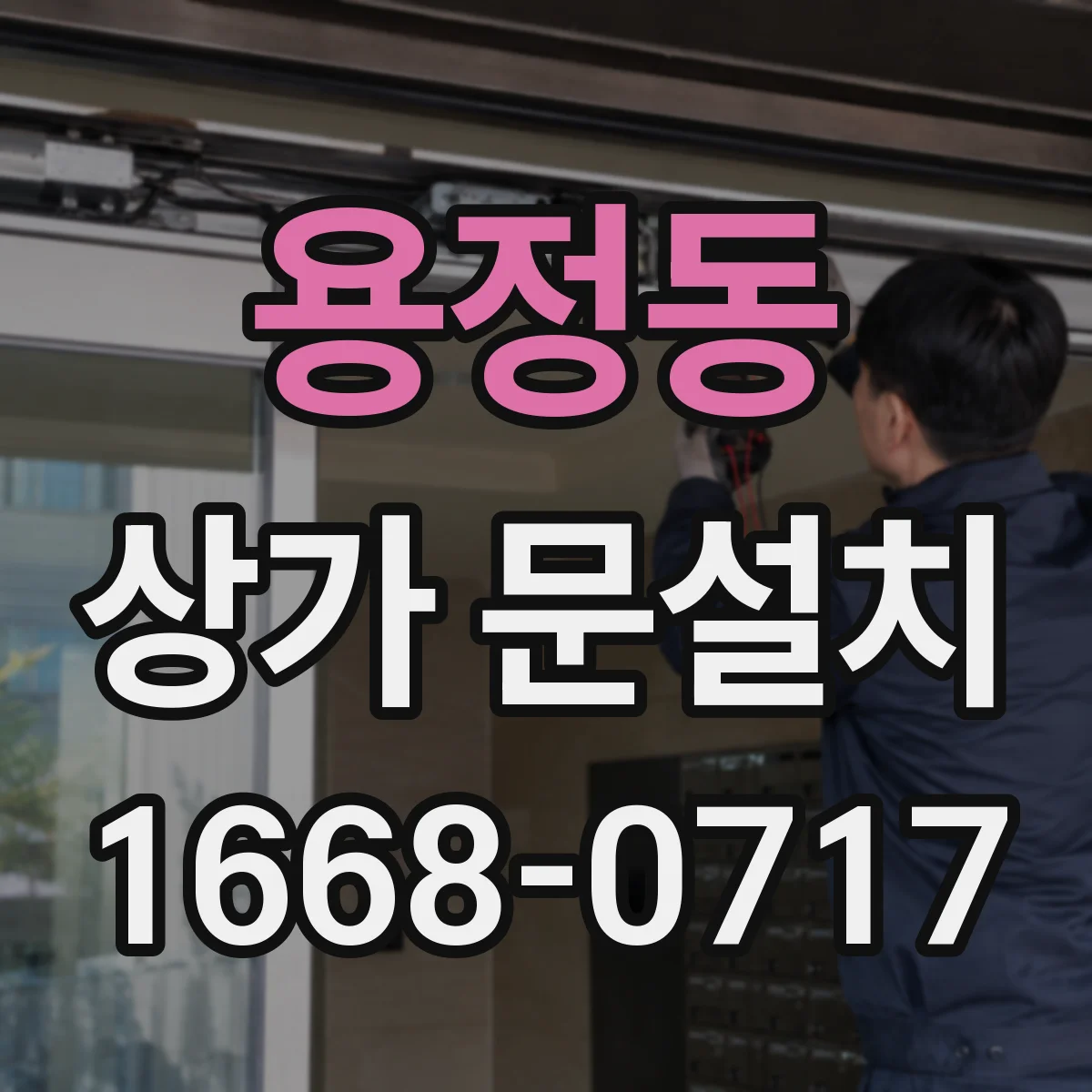 용정동 상가 문설치