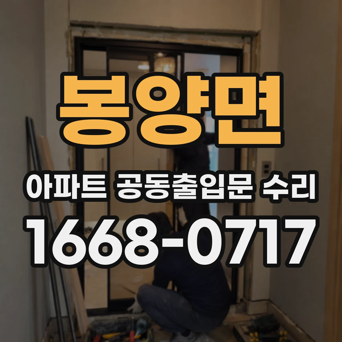 봉양면 아파트 공동출입문 수리