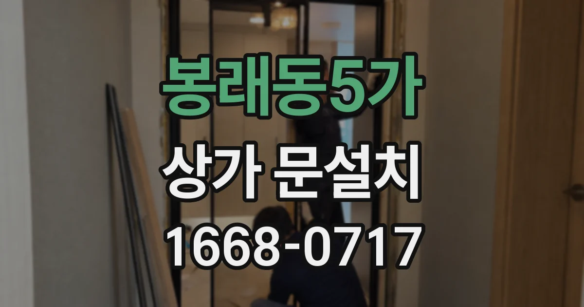 봉래동5가 상가 문설치
