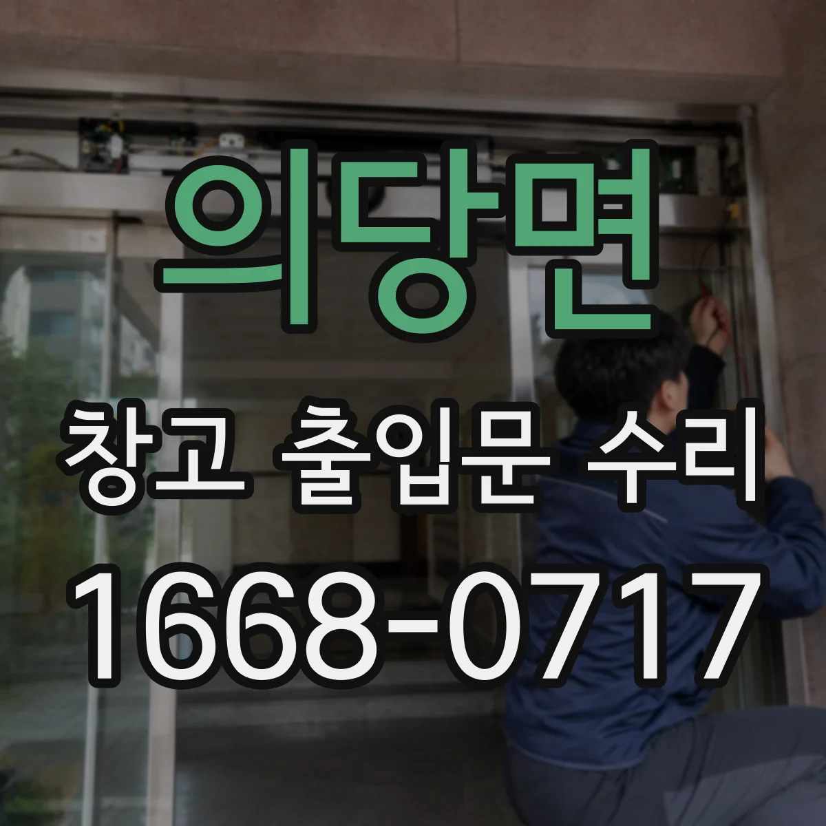 의당면 창고 출입문 수리