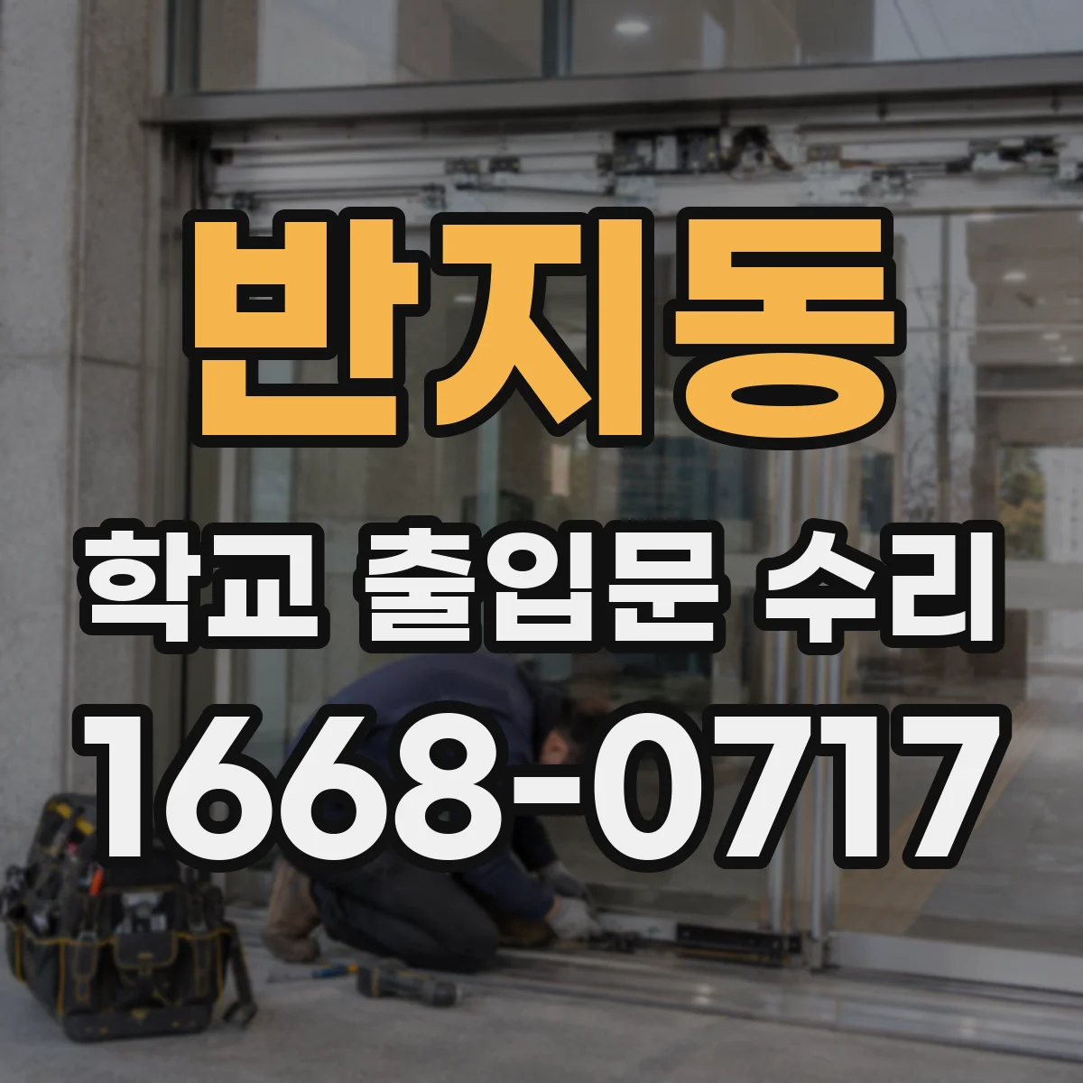 반지동 학교 출입문 수리